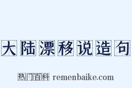 大陆漂移说造句是什么意思的图片
